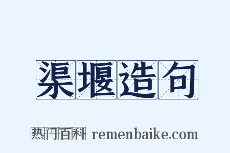 渠堰造句是什么意思的图片